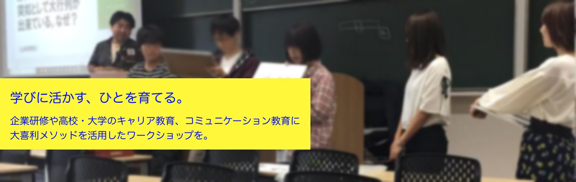 大喜利を、学びに活かす、人を育てる。