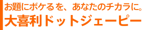 企業研修・人材育成に大喜利を活用【大喜利ドットジェーピー】お題にボケるを あなたのチカラに。