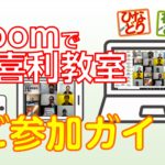 Zoomで大喜利教室ガイド